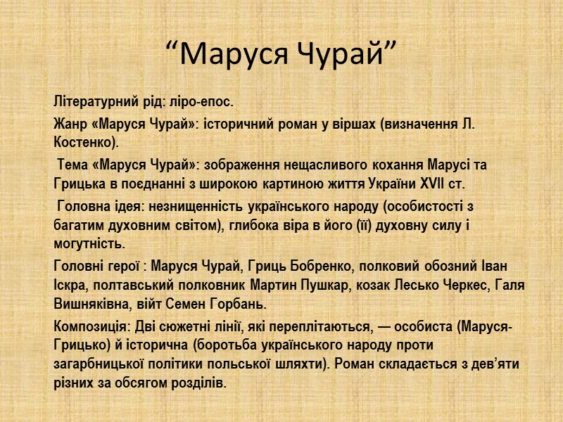 “Маруся Чурай”  Літературний рід: ліро-епос.   Жанр «Маруся Чурай»: історичний роман у